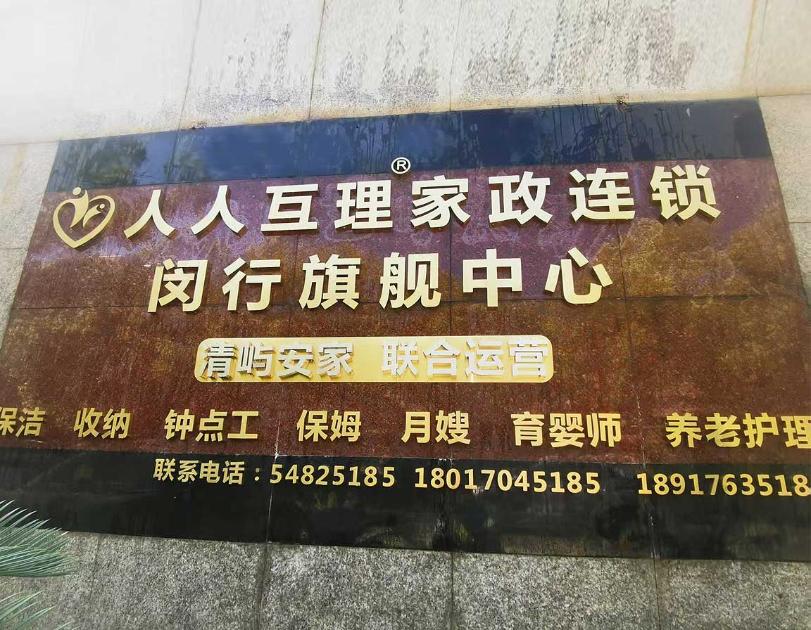 上海人人互理家政&清屿闵行旗舰店