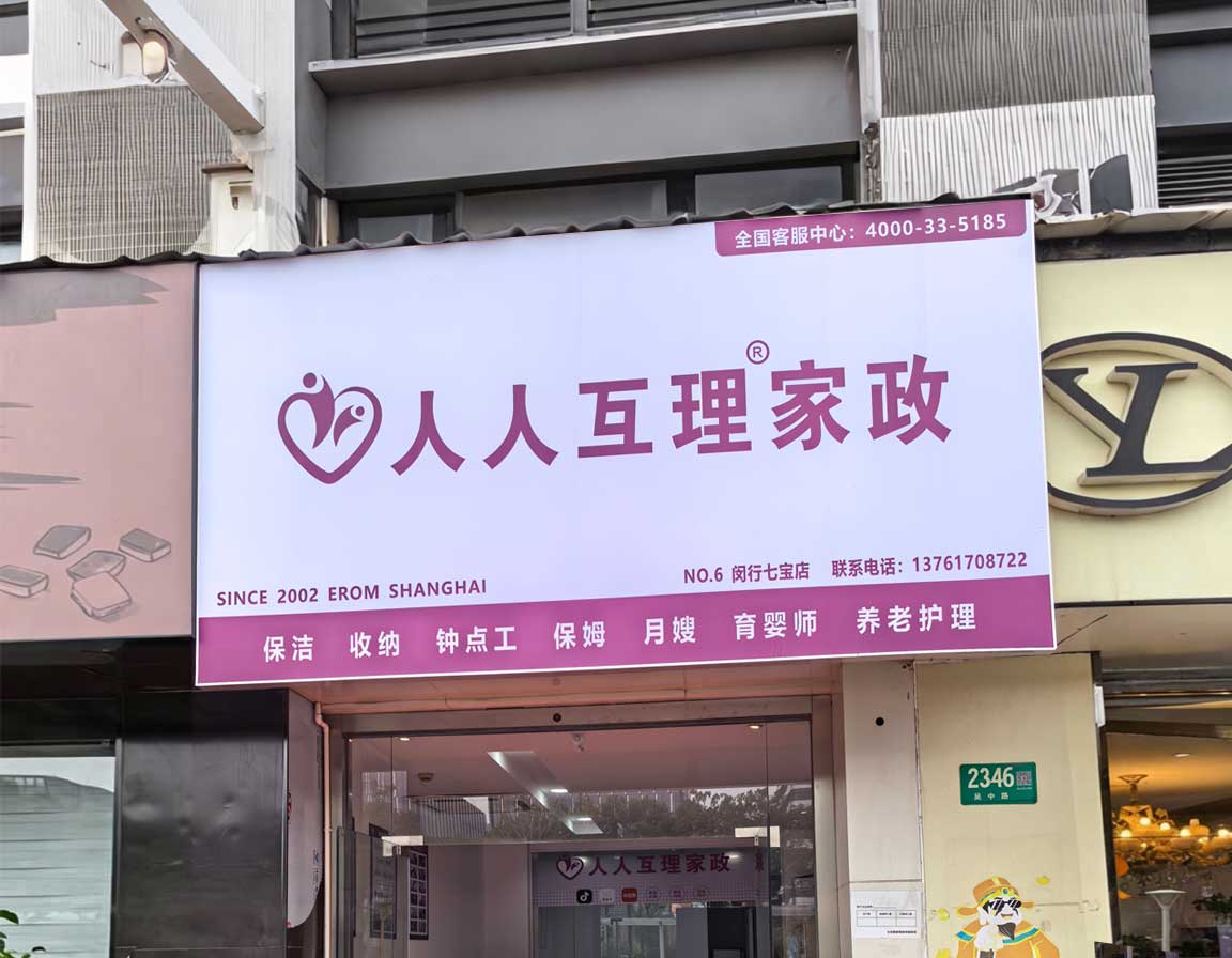 上海人人互理家政（七宝店）